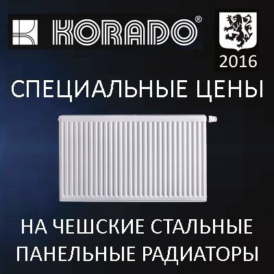 Стальные панельные радиаторы KORADO, Чехия. Отличное качество, доступные цены, специальные скидки для клиентов компании Аиркон Групп.