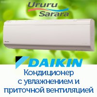 Кондиционер с приточной вентиляцией и увлажнением Daikin FTXR-E/RXR-E. Минск и Москва.